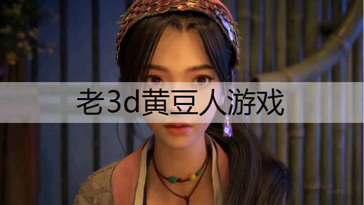 老3d黄豆人游戏