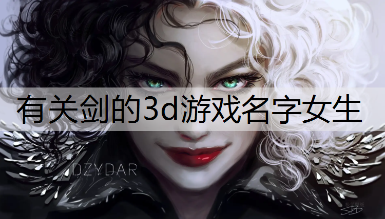 有关剑的3d游戏名字女生