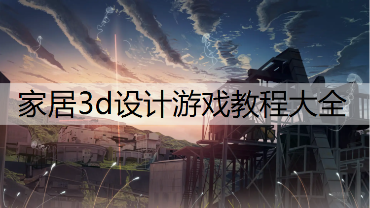 家居3d设计游戏教程大全