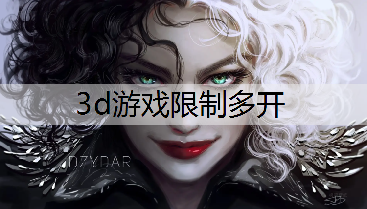 3d游戏限制多开