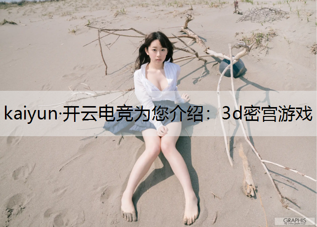 kaiyun·开云电竞为您介绍：3d密宫游戏