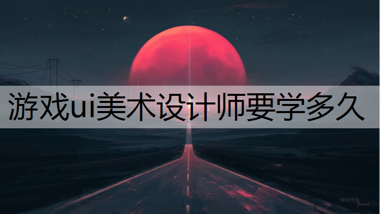 游戏ui美术设计师要学多久