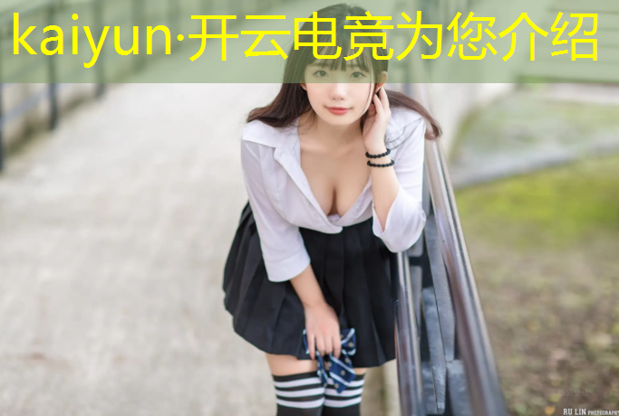 kaiyun·开云电竞为您介绍：电竞比赛活动目的和意义