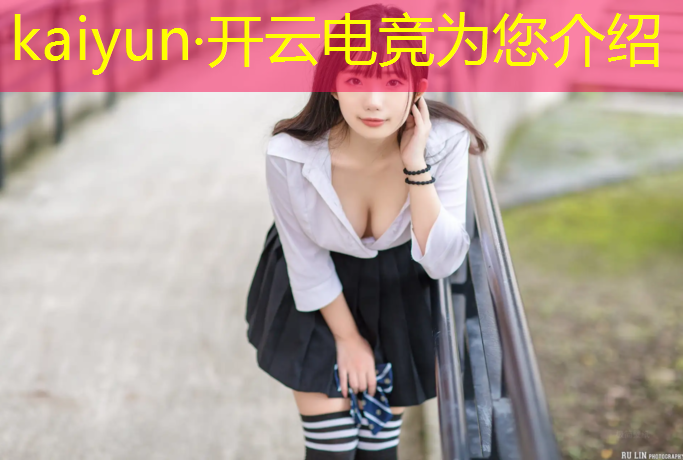 kaiyun·开云电竞为您介绍：pubg电竞赛事解说