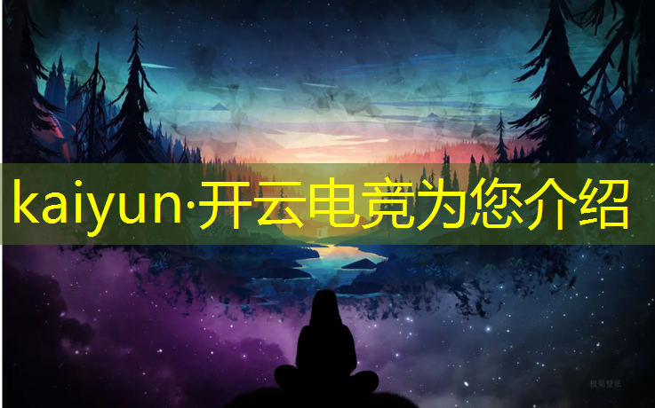 开云电竞为您介绍：2025最佳电竞赛事