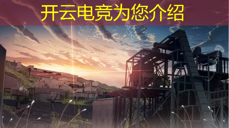 开云电竞为您介绍：电竞赛事开场舞教学目标