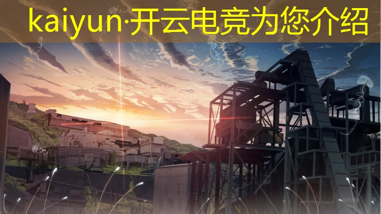 kaiyun·开云电竞为您介绍：电竞赛事运营及策划专业