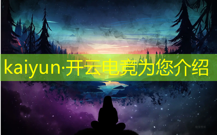 kaiyun·开云电竞为您介绍：浙江专业电竞行业排名榜