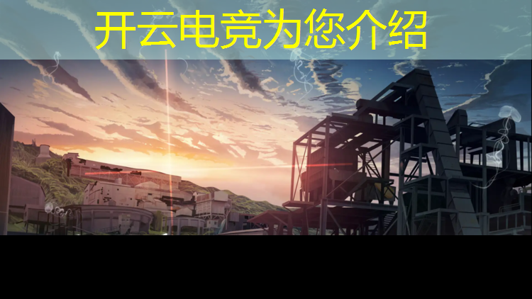 kaiyun·开云电竞为您介绍：电竞赛事申请流程表模板