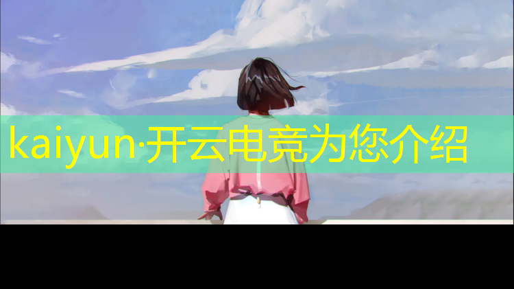 开云电竞为您介绍：山西电竞专业中专有哪些
