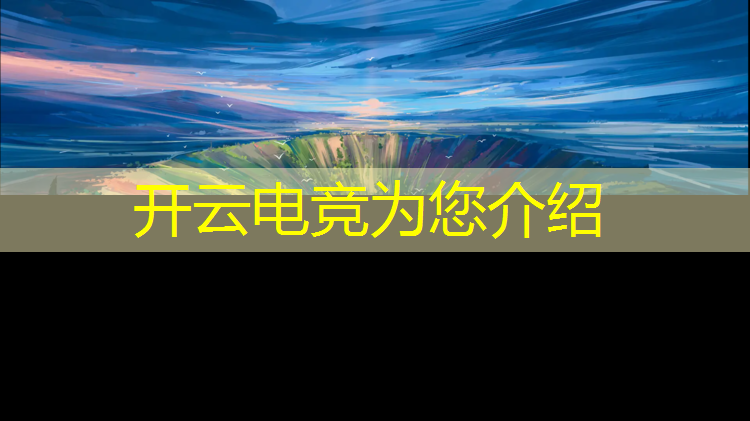 kaiyun·开云电竞为您介绍：广安电竞班学费怎么交