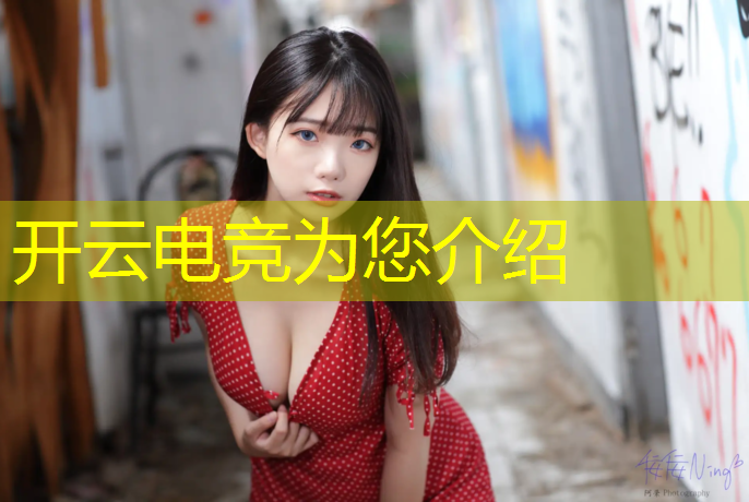 开云电竞为您介绍：电竞赛事策划部门安排