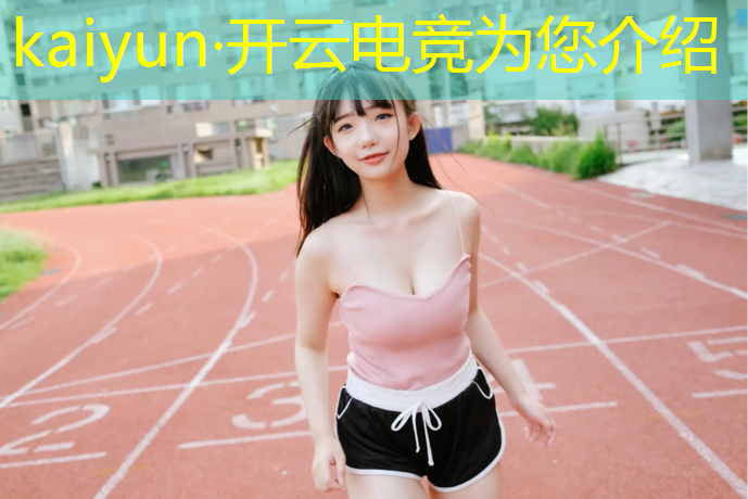 kaiyun·开云电竞为您介绍：四川专业电竞行业学校