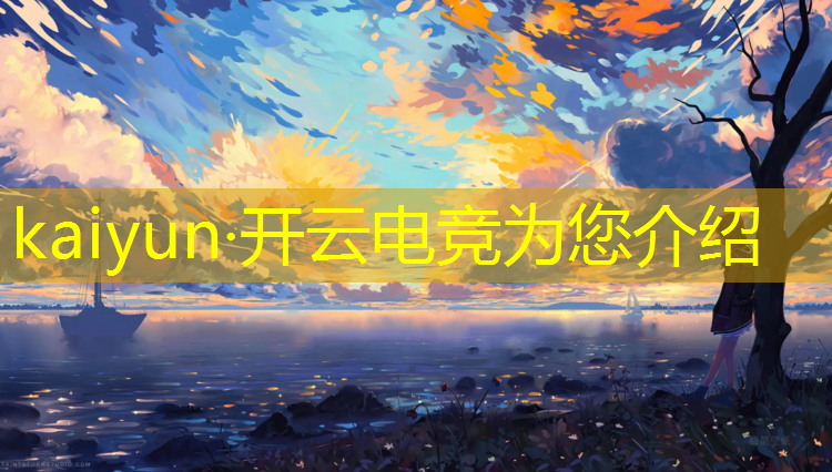 kaiyun·开云电竞为您介绍：穿越火线礼包码电竞赛事