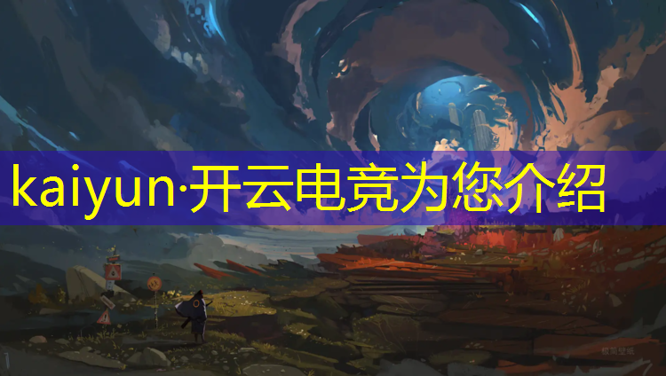 开云电竞为您介绍：中山大学电子电竞专业