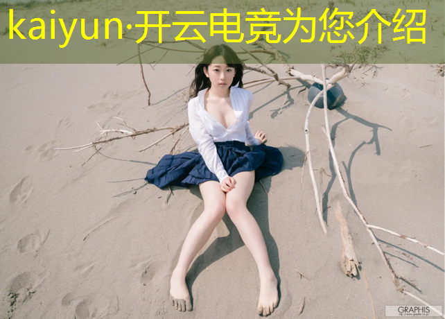 开云电竞为您介绍：大学电竞专业属于什么学院
