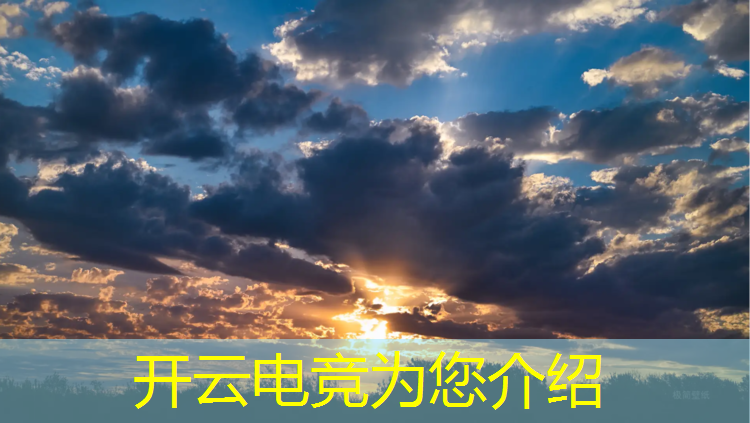 开云电竞为您介绍：最好专业电竞手机壁纸