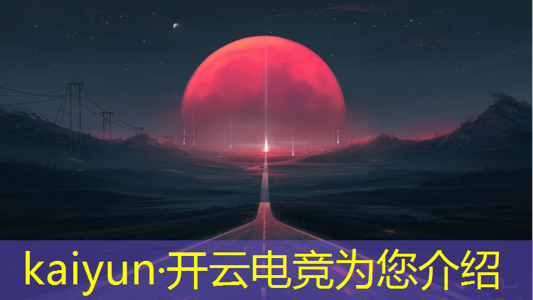 kaiyun·开云电竞为您介绍：电竞活动15秒卡点音乐