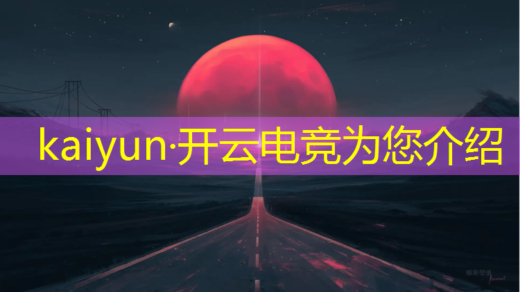 开云电竞为您介绍：学电竞都学啥专业的啊