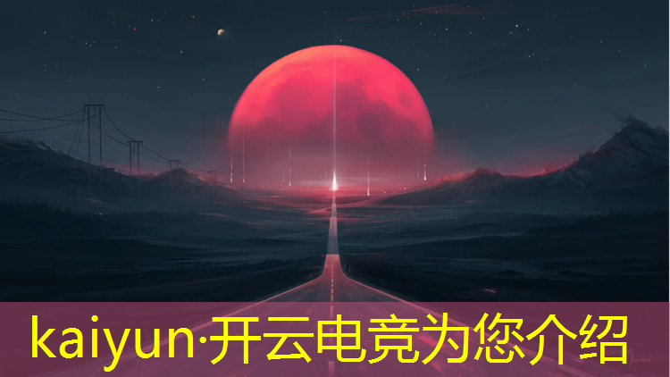 开云电竞为您介绍：电竞企业比赛活动方案怎么写