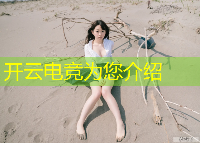 kaiyun·开云电竞为您介绍：电竞赛事外场布置方案模板