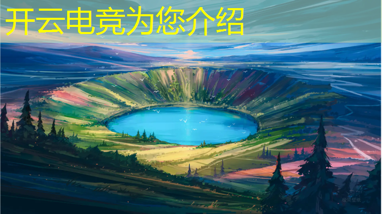 kaiyun·开云电竞为您介绍：玩加电竞赛事预测在哪