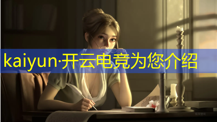 kaiyun·开云电竞为您介绍：湛江电竞专业收费多少钱