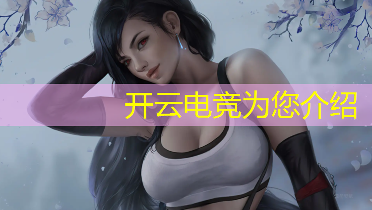 开云电竞为您介绍：中山电竞名校有哪些专业