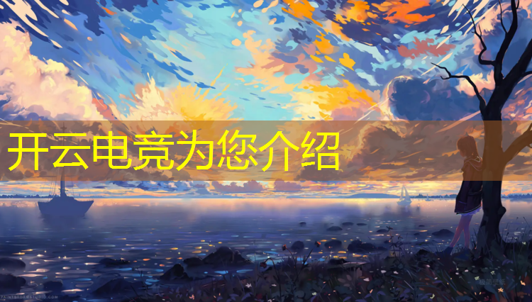开云电竞为您介绍：电竞赛事观众消费能力