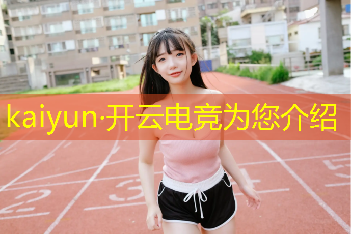 kaiyun·开云电竞为您介绍：山东和平精英电竞培训班