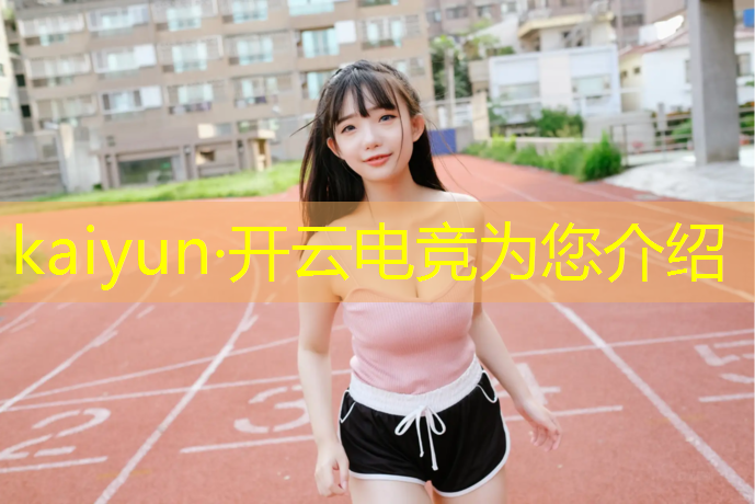 开云电竞为您介绍：淮北职业技术学院电竞专业怎么样