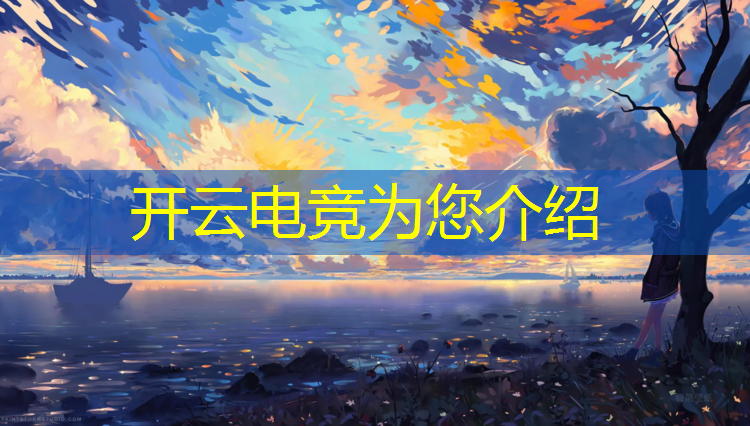 开云电竞为您介绍：在哪里能有电竞班报名的