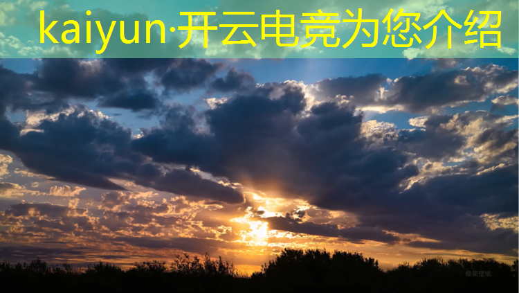kaiyun·开云电竞为您介绍：国内电竞专业就业前景好