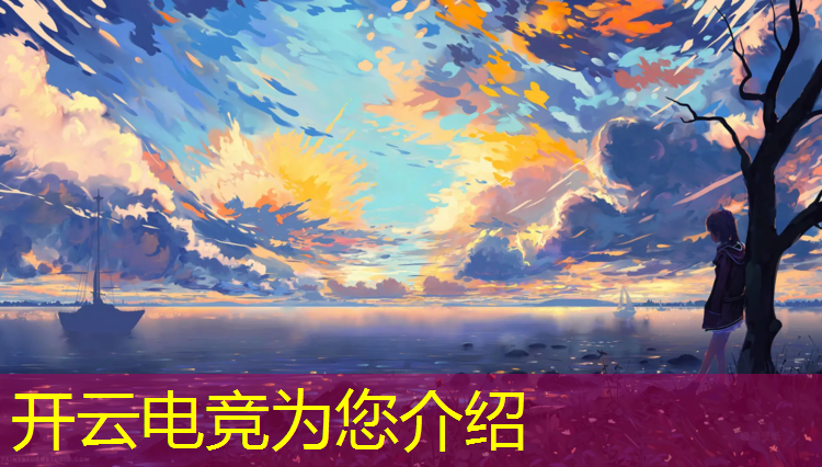 开云电竞为您介绍：亚洲顶级电竞赛事直播软件