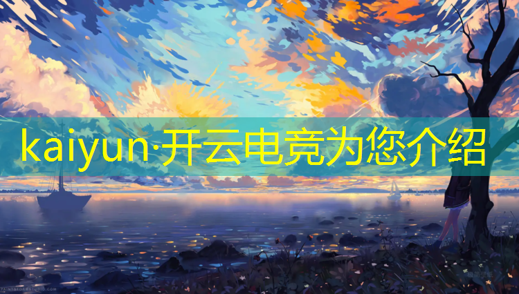 开云电竞为您介绍：安溪电竞专业人才招聘信息
