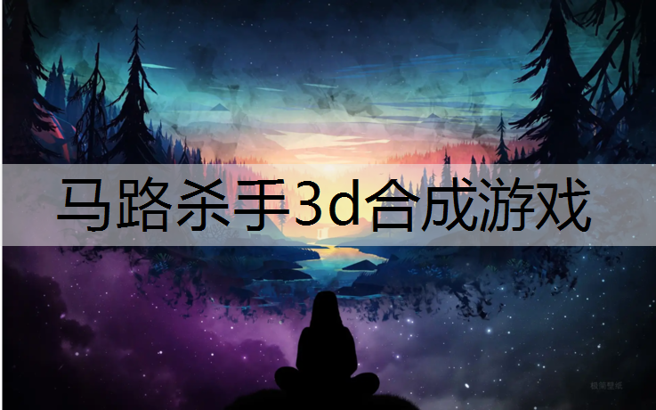 马路杀手3d合成游戏