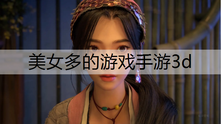 美女多的游戏手游3d