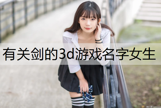 有关剑的3d游戏名字女生