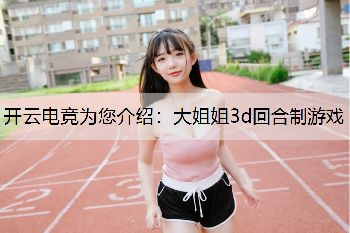 大姐姐3d回合制游戏