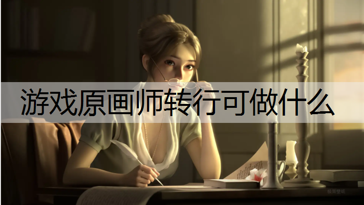 游戏原画师转行可做什么