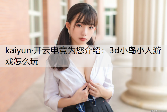 3d小岛小人游戏怎么玩